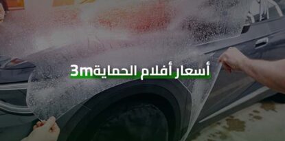 أسعار أفلام الحماية 3m