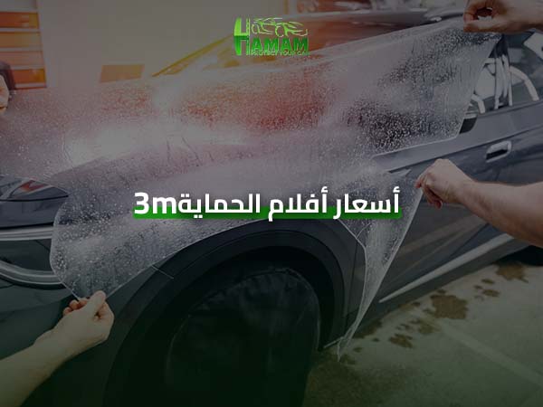 أسعار أفلام الحماية 3m