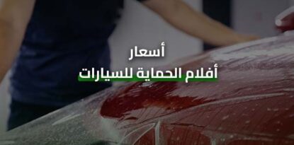 أسعار أفلام الحماية للسيارات