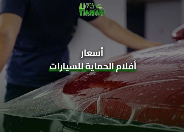 أسعار أفلام الحماية للسيارات