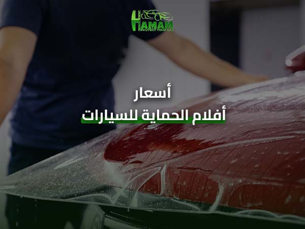 أسعار أفلام الحماية للسيارات