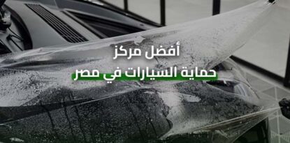 أفضل مركز حماية السيارات في مصر