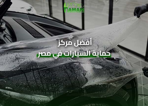 أفضل مركز حماية السيارات في مصر