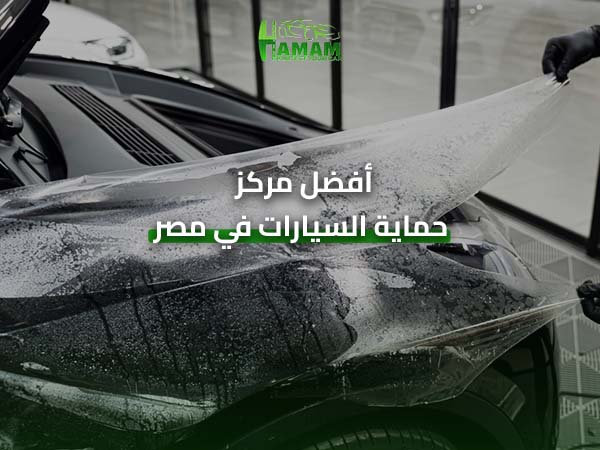 أفضل مركز حماية السيارات في مصر