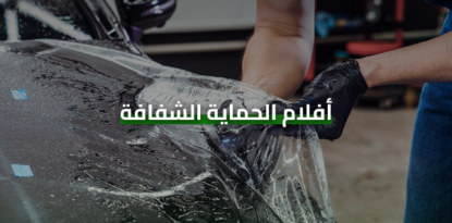 أفلام الحماية الشفافة