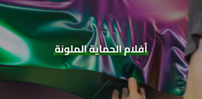 أفلام الحماية الملونة