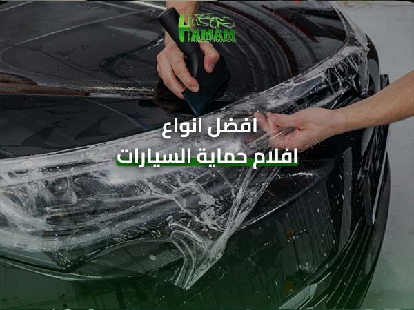 افضل انواع افلام حماية السيارات