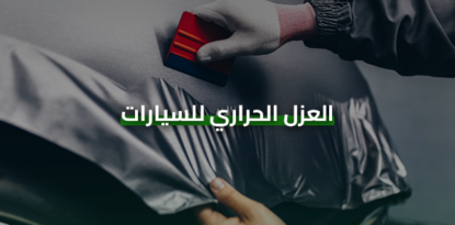 العزل الحراري للسيارات