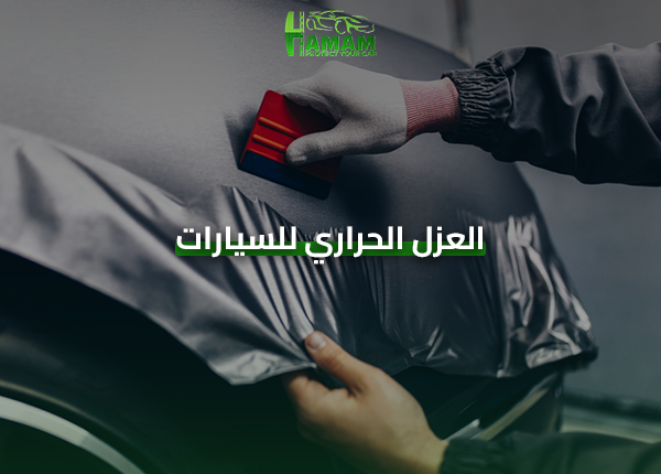 العزل الحراري للسيارات