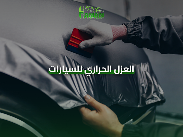 العزل الحراري للسيارات