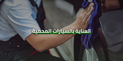 العناية بالسيارات المحمية
