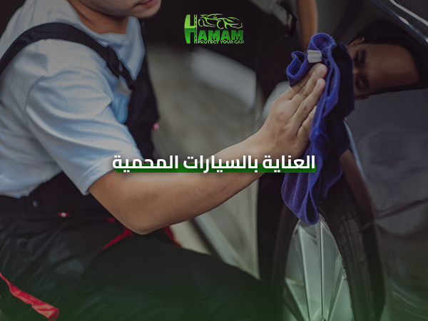 العناية بالسيارات المحمية