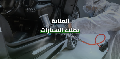 العناية بطلاء السيارات