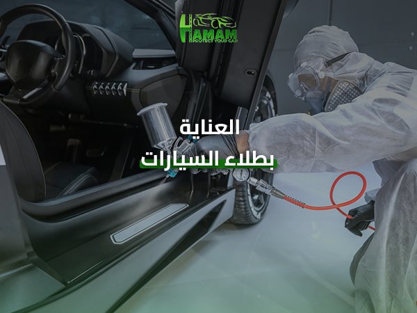 العناية بطلاء السيارات