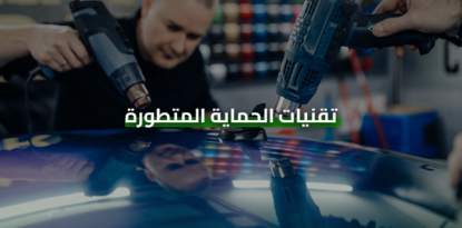 تقنيات الحماية المتطورة