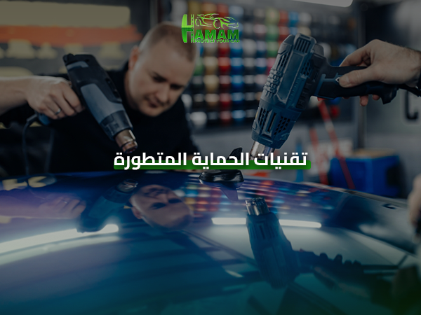 تقنيات الحماية المتطورة