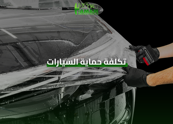 تكلفة حماية السيارات
