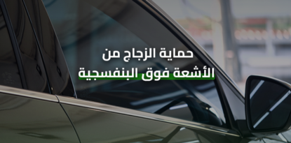 حماية الزجاج من الأشعة فوق البنفسجية