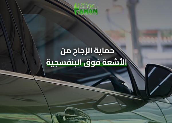 حماية الزجاج من الأشعة فوق البنفسجية