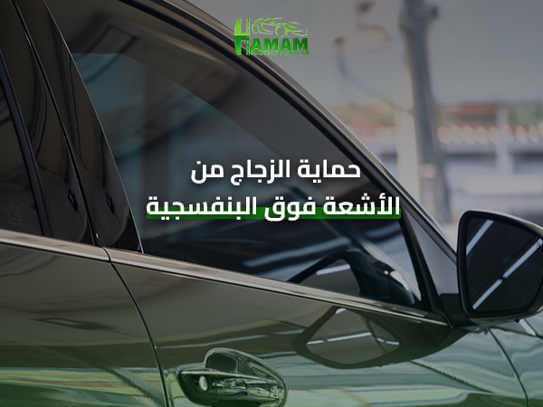 حماية الزجاج من الأشعة فوق البنفسجية
