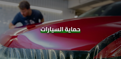 حماية السيارات
