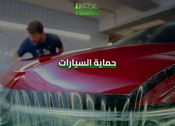 حماية السيارات