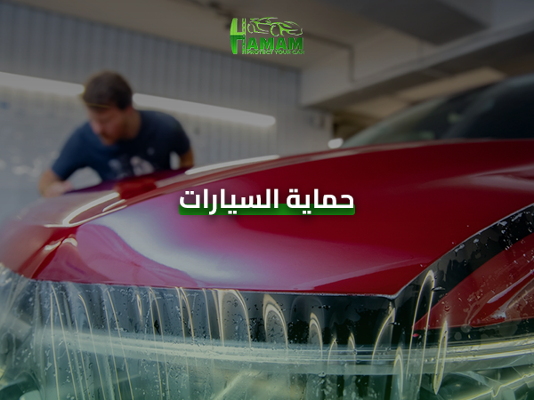 حماية السيارات