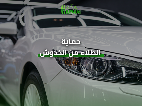 حماية الطلاء من الخدوش