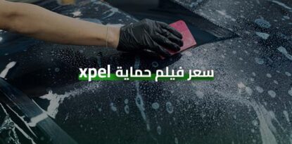 سعر فيلم حماية xpel