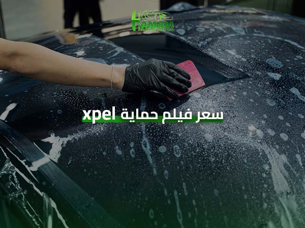 سعر فيلم حماية xpel