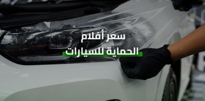 أسعار أفلام حماية السيارات