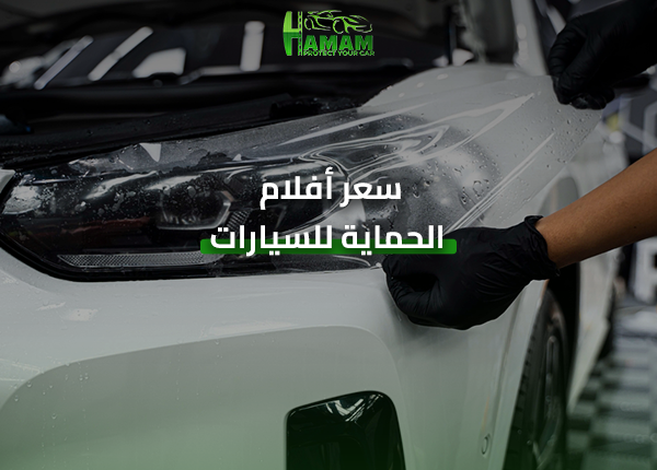 أسعار أفلام حماية السيارات