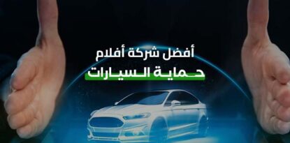 أفضل شركة أفلام حماية السيارات