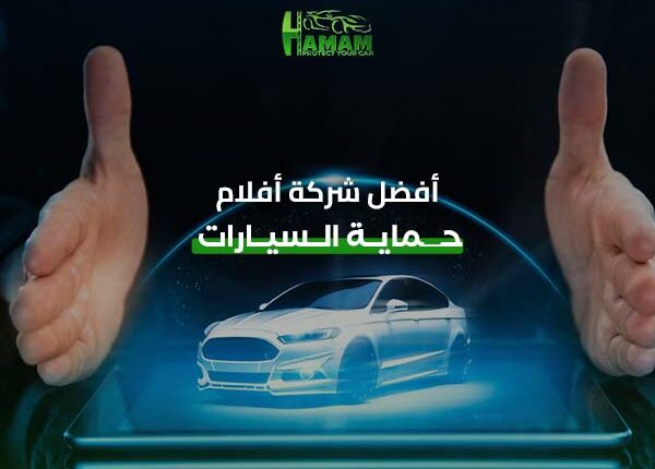 أفضل شركة أفلام حماية السيارات