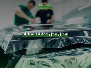 أفضل محل لحماية السيارات