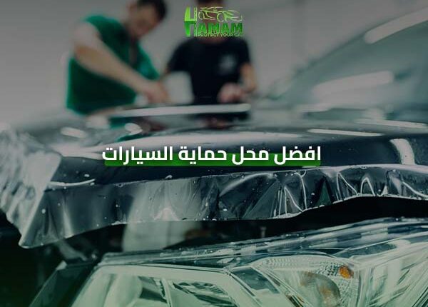 أفضل محل لحماية السيارات