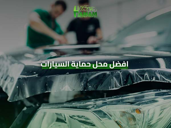 أفضل محل لحماية السيارات