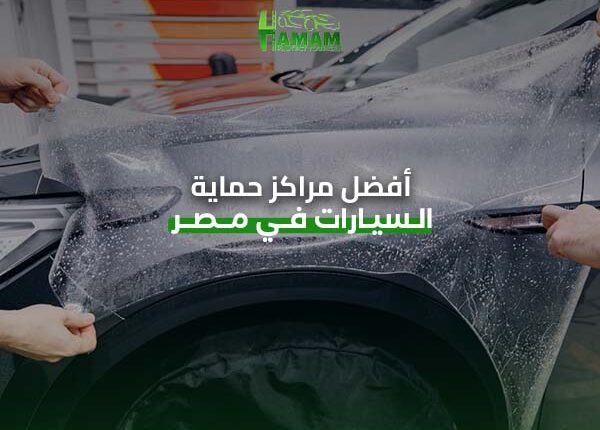 أفضل مراكز حماية السيارات في مصر