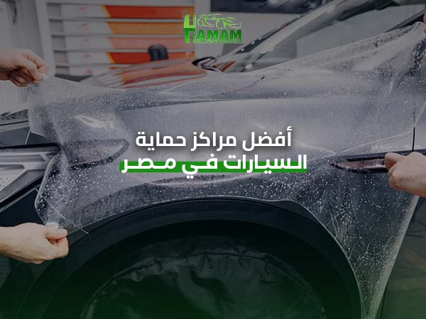 أفضل مراكز حماية السيارات في مصر