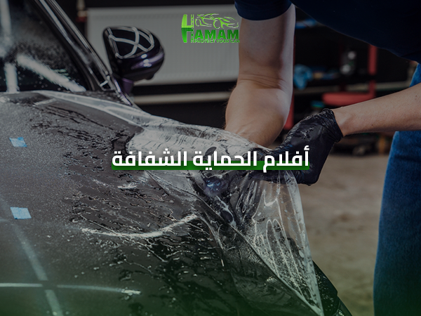 أفضل انواع أفلام الحماية للسيارات
