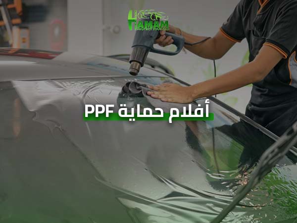 أفلام حماية PPF