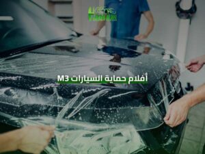 أفلام حماية السيارات 3M