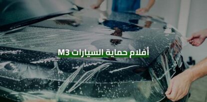 أفلام حماية السيارات 3M - أفلام حماية ملونة وعزل حراري من شركة همام لحماية السيارات.