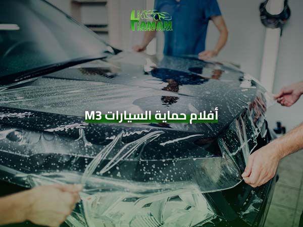 أفلام حماية السيارات 3M