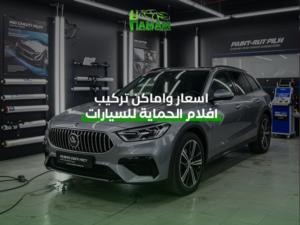 اسعار واماكن تركيب أفلام الحماية للسيارات
