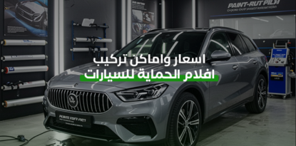 اسعار واماكن تركيب أفلام الحماية للسيارات