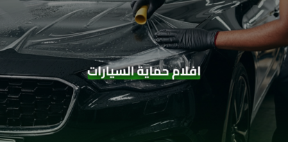 افضل افلام الحماية للسيارات