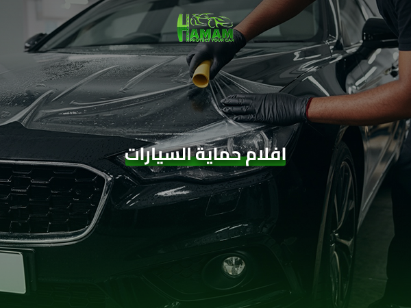 افضل افلام الحماية للسيارات