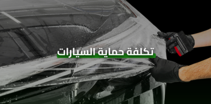 تكلفة افلام الحماية للسيارة