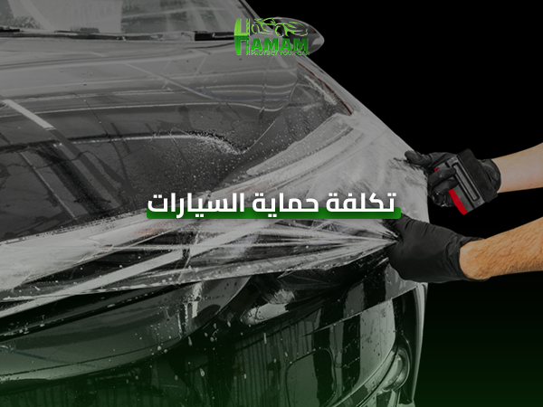 تكلفة افلام الحماية للسيارة